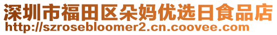 深圳市福田區(qū)朵媽優(yōu)選日食品店