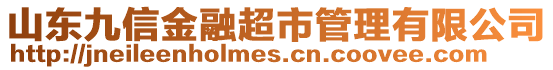 山東九信金融超市管理有限公司