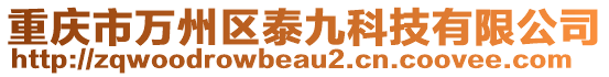 重慶市萬州區(qū)泰九科技有限公司