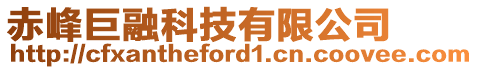 赤峰巨融科技有限公司