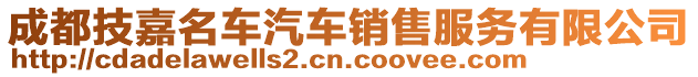 成都技嘉名車汽車銷售服務(wù)有限公司