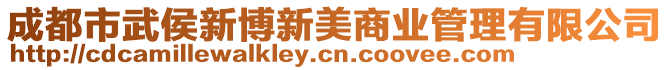 成都市武侯新博新美商業(yè)管理有限公司