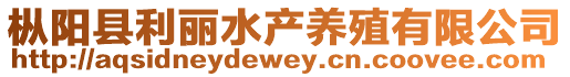 樅陽(yáng)縣利麗水產(chǎn)養(yǎng)殖有限公司