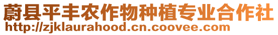 蔚縣平豐農(nóng)作物種植專業(yè)合作社