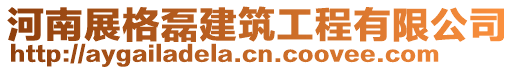 河南展格磊建筑工程有限公司