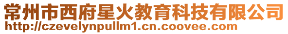 常州市西府星火教育科技有限公司