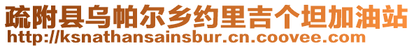 疏附縣烏帕爾鄉(xiāng)約里吉個坦加油站