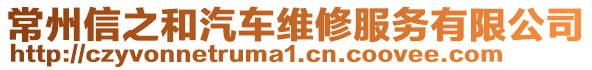 常州信之和汽車(chē)維修服務(wù)有限公司