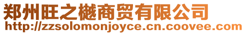 鄭州旺之樾商貿有限公司