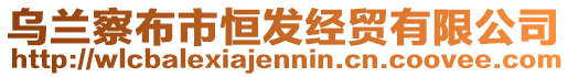 烏蘭察布市恒發(fā)經(jīng)貿(mào)有限公司
