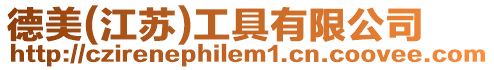 德美(江蘇)工具有限公司