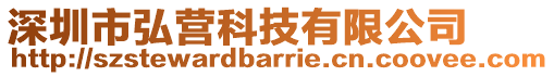 深圳市弘營(yíng)科技有限公司