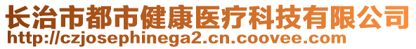 長治市都市健康醫(yī)療科技有限公司