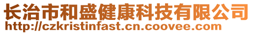 長治市和盛健康科技有限公司