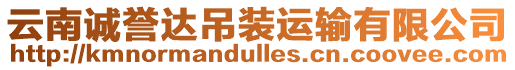 云南誠(chéng)譽(yù)達(dá)吊裝運(yùn)輸有限公司