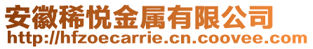 安徽稀悅金屬有限公司