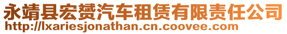 永靖縣宏赟汽車租賃有限責(zé)任公司