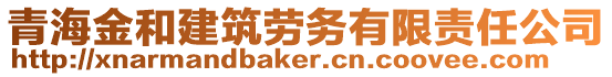 青海金和建筑勞務(wù)有限責(zé)任公司