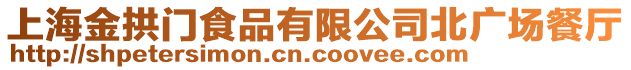 上海金拱门食品有限公司北广场餐厅