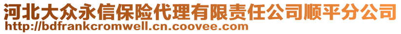 河北大眾永信保險代理有限責任公司順平分公司