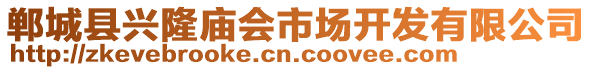 鄲城縣興隆廟會(huì)市場(chǎng)開發(fā)有限公司