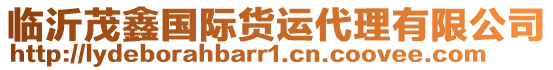 臨沂茂鑫國(guó)際貨運(yùn)代理有限公司