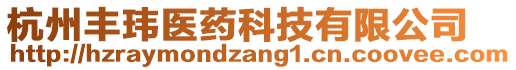 杭州豐瑋醫(yī)藥科技有限公司