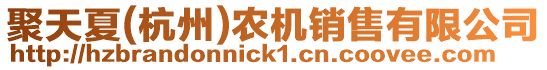 聚天夏(杭州)農(nóng)機(jī)銷(xiāo)售有限公司