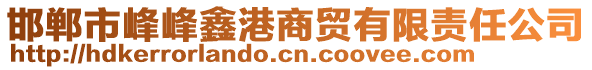 邯郸市峰峰鑫港商贸有限责任公司