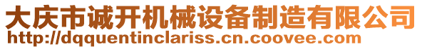 大慶市誠開機械設(shè)備制造有限公司