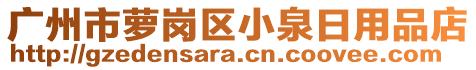 廣州市蘿崗區(qū)小泉日用品店