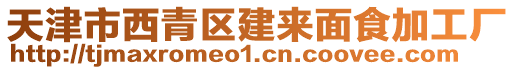 天津市西青區(qū)建來(lái)面食加工廠