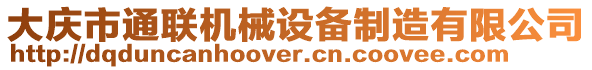 大慶市通聯(lián)機械設(shè)備制造有限公司