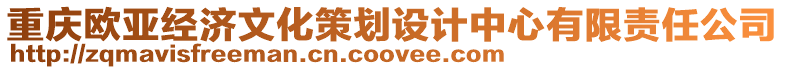 重慶歐亞經(jīng)濟(jì)文化策劃設(shè)計(jì)中心有限責(zé)任公司