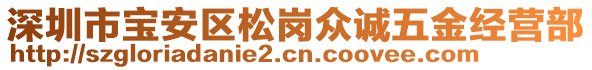 深圳市寶安區(qū)松崗眾誠(chéng)五金經(jīng)營(yíng)部