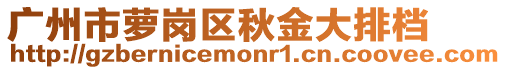 廣州市蘿崗區秋金大排檔