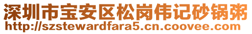 深圳市寶安區松崗偉記砂鍋粥