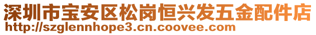 深圳市寶安區(qū)松崗恒興發(fā)五金配件店