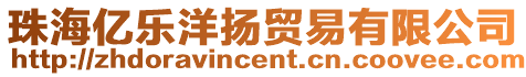 珠海億樂洋揚(yáng)貿(mào)易有限公司