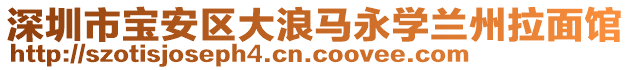 深圳市寶安區(qū)大浪馬永學(xué)蘭州拉面館