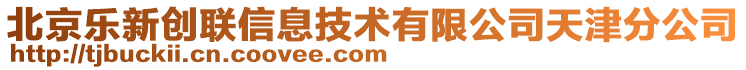 北京樂新創(chuàng)聯(lián)信息技術(shù)有限公司天津分公司