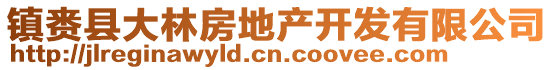 鎮(zhèn)賚縣大林房地產(chǎn)開(kāi)發(fā)有限公司