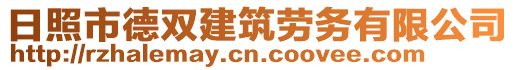 日照市德雙建筑勞務(wù)有限公司