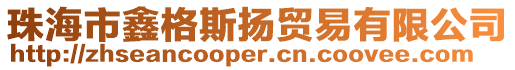 珠海市鑫格斯揚(yáng)貿(mào)易有限公司