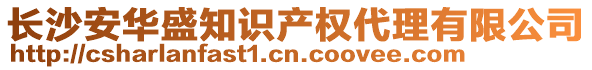 長(zhǎng)沙安華盛知識(shí)產(chǎn)權(quán)代理有限公司