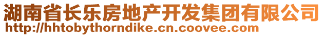 湖南省長樂房地產(chǎn)開發(fā)集團有限公司