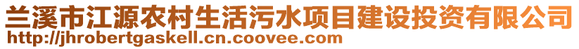 蘭溪市江源農(nóng)村生活污水項目建設投資有限公司