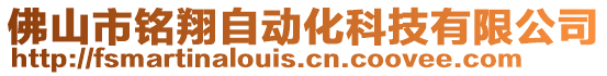 佛山市銘翔自動化科技有限公司