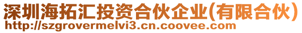 深圳海拓匯投資合伙企業(yè)(有限合伙)