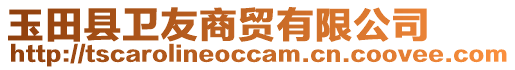 玉田縣衛(wèi)友商貿(mào)有限公司